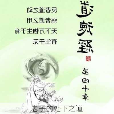 老子的处下之道
