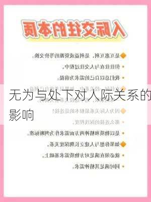 无为与处下对人际关系的影响