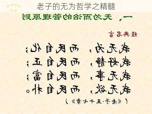 老子的无为哲学之精髓