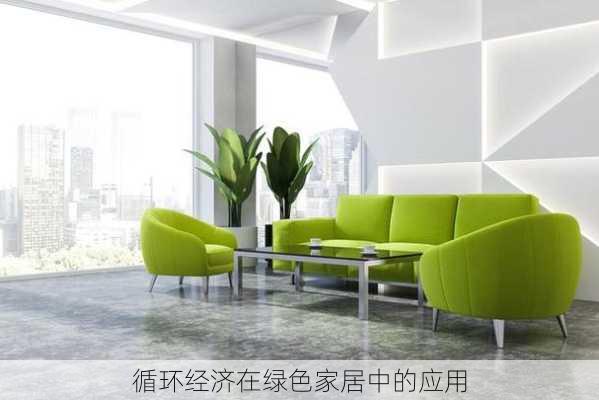 循环经济在绿色家居中的应用
