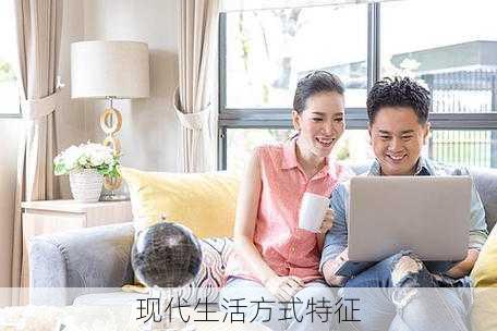 现代生活方式特征