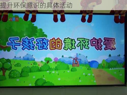 提升环保意识的具体活动