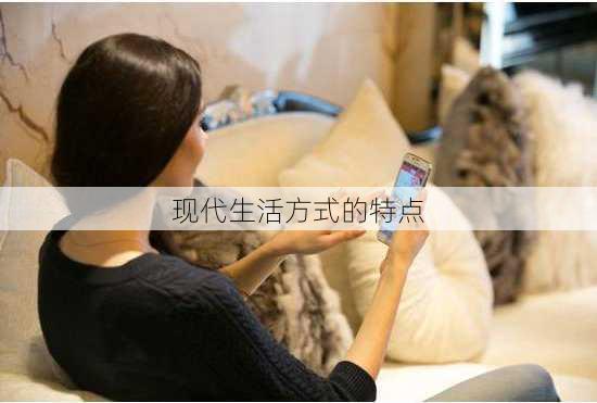 现代生活方式的特点