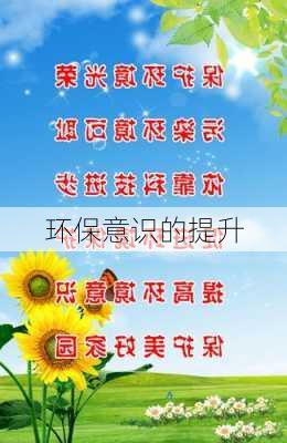 环保意识的提升