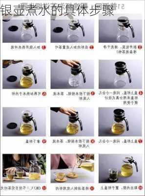 银壶煮水的具体步骤