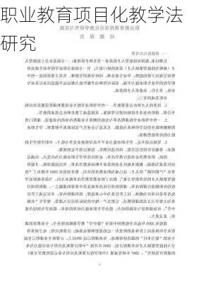 职业教育项目化教学法研究