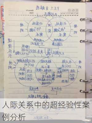 人际关系中的超经验性案例分析