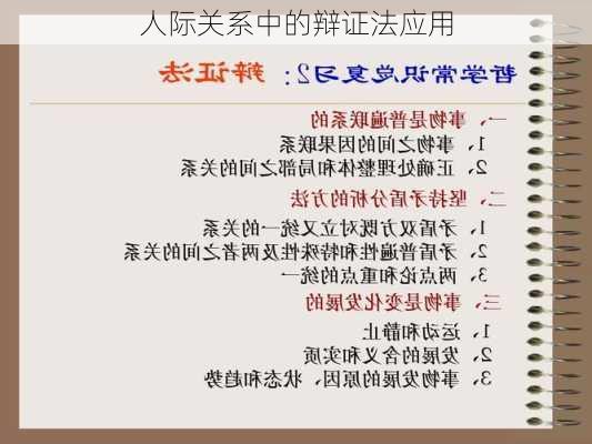 人际关系中的辩证法应用