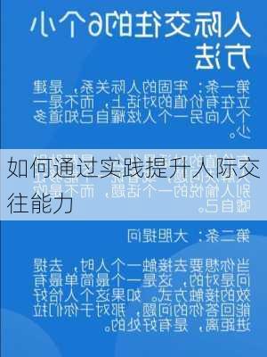 如何通过实践提升人际交往能力