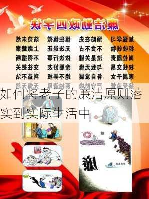 如何将老子的廉洁原则落实到实际生活中