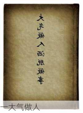 一大气做人