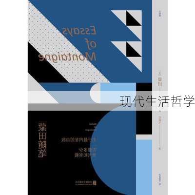 现代生活哲学