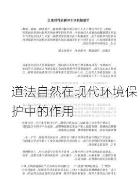 道法自然在现代环境保护中的作用