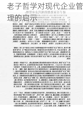 老子哲学对现代企业管理的启示