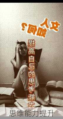 思维能力提升