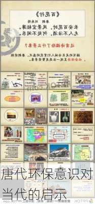 唐代环保意识对当代的启示
