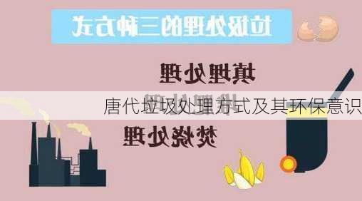 唐代垃圾处理方式及其环保意识