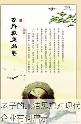 老子的廉洁思想对现代企业有何启示