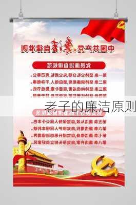 老子的廉洁原则