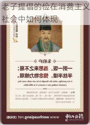老子提倡的俭在消费主义社会中如何体现