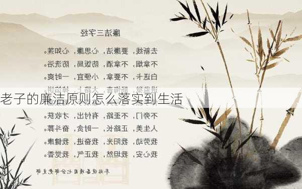 老子的廉洁原则怎么落实到生活