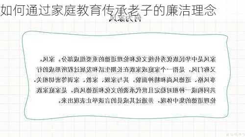如何通过家庭教育传承老子的廉洁理念