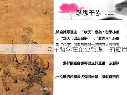 老子哲学在企业管理中的应用