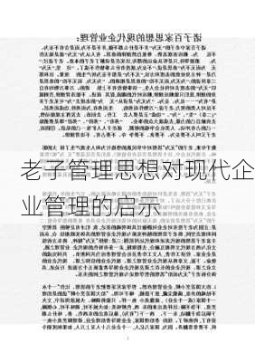 老子管理思想对现代企业管理的启示