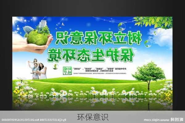 环保意识