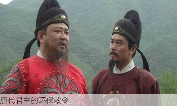 唐代君主的环保敕令