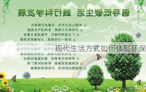 现代生活方式如何体现环保