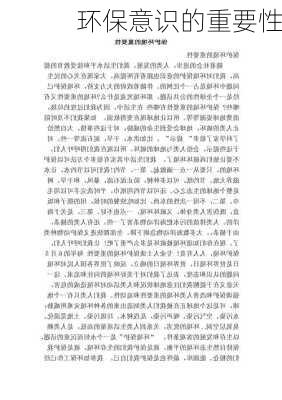 环保意识的重要性