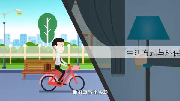 生活方式与环保