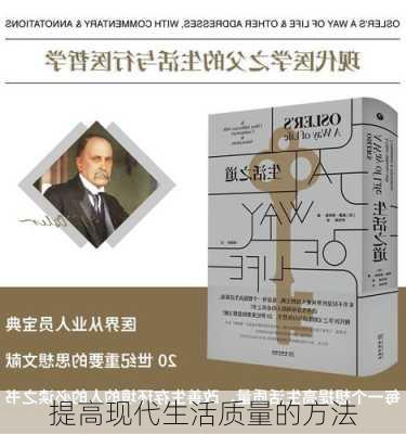 提高现代生活质量的方法