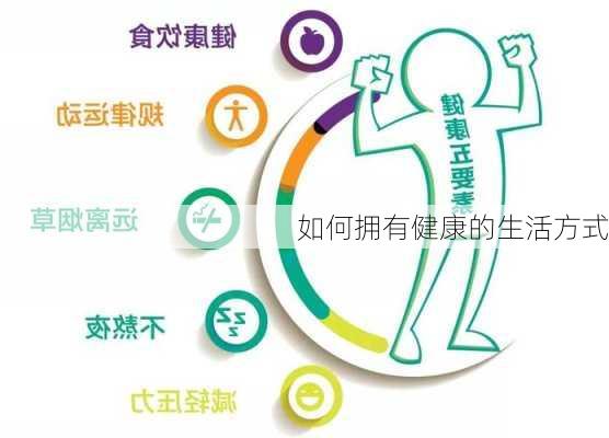 如何拥有健康的生活方式