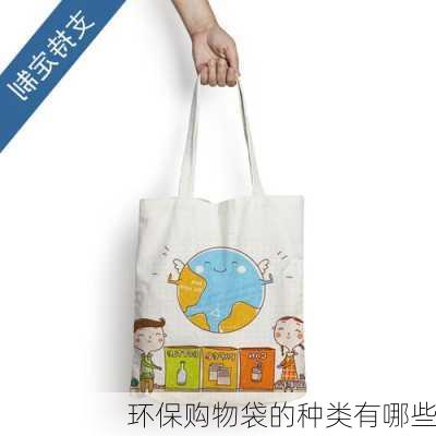 环保购物袋的种类有哪些