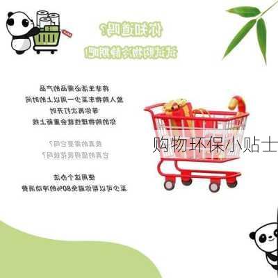 购物环保小贴士