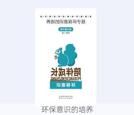 环保意识的培养