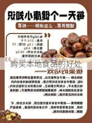 购买本地食品的好处