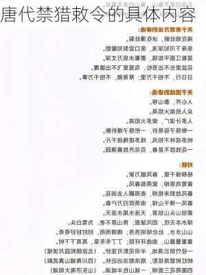 唐代禁猎敕令的具体内容