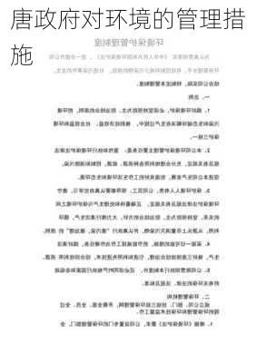 唐政府对环境的管理措施