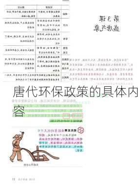 唐代环保政策的具体内容