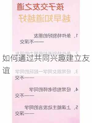 如何通过共同兴趣建立友谊