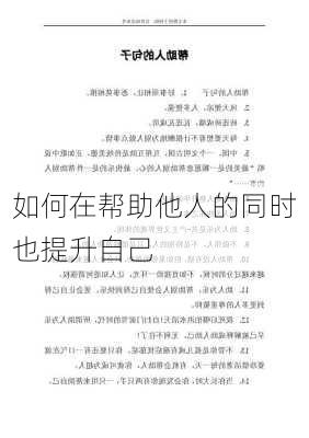 如何在帮助他人的同时也提升自己