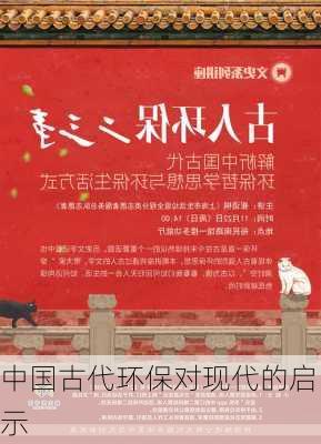 中国古代环保对现代的启示