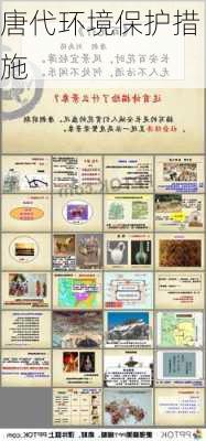 唐代环境保护措施