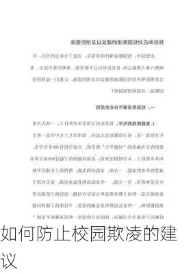 如何防止校园欺凌的建议