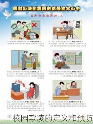 校园欺凌的定义和预防