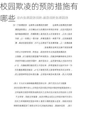校园欺凌的预防措施有哪些