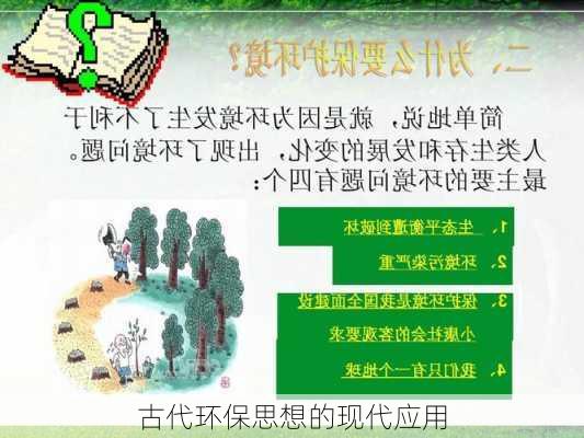 古代环保思想的现代应用